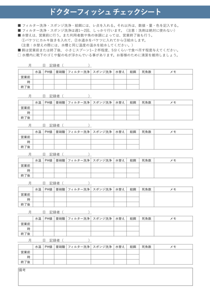 ドクターフィッシュ　チェックシート