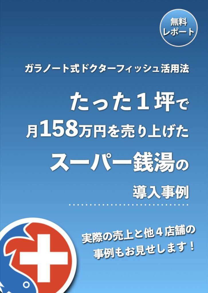 スーパー銭湯の集客方法