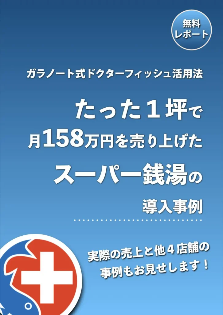 ドクターフィッシュ導入したスーパー銭湯に事例集