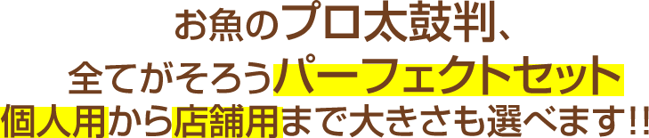 お魚のプロ太鼓判、全てがそろうパーフェクトセット個人用から店舗用まで大きさも選べます!!